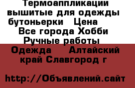 Термоаппликации вышитые для одежды, бутоньерки › Цена ­ 10 - Все города Хобби. Ручные работы » Одежда   . Алтайский край,Славгород г.